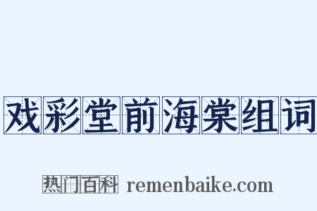 戏彩堂前海棠组词是什么意思的图片